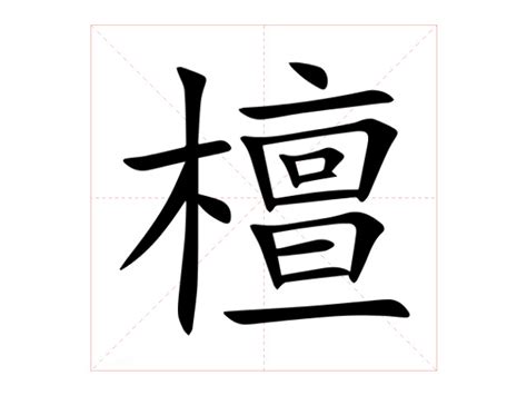 檀造詞|檀造詞，檀字的造詞